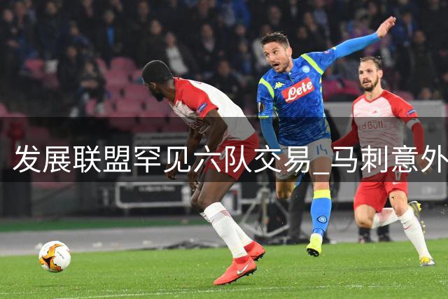 发展联盟罕见六队交易 马刺意外获得湖人夏联后卫签约权