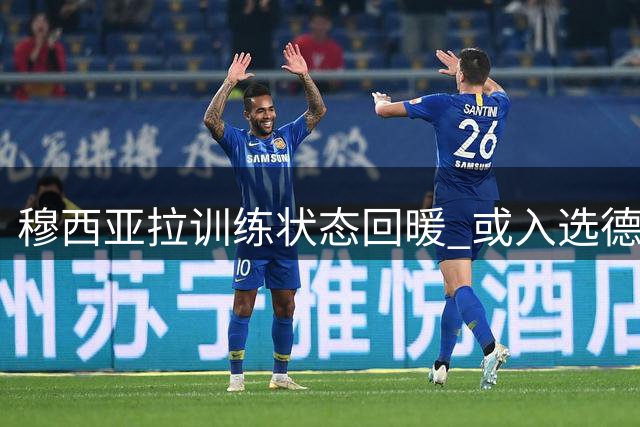 穆西亚拉训练状态回暖 或入选德甲揭幕战阵容