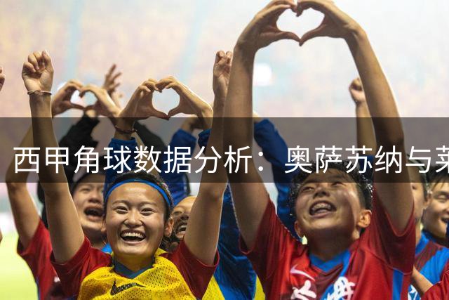 西甲角球数据分析：奥萨苏纳与莱万特表现对比